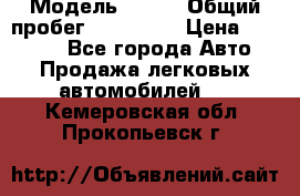  › Модель ­ 626 › Общий пробег ­ 230 000 › Цена ­ 80 000 - Все города Авто » Продажа легковых автомобилей   . Кемеровская обл.,Прокопьевск г.